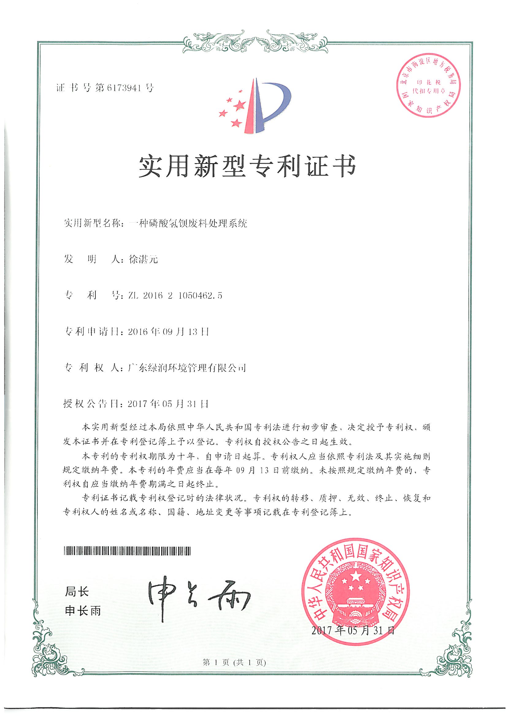 實(shí)用新型專利證書(shū)（一種磷酸氫鋇廢料處理系統(tǒng)）